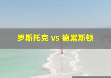 罗斯托克 vs 德累斯顿